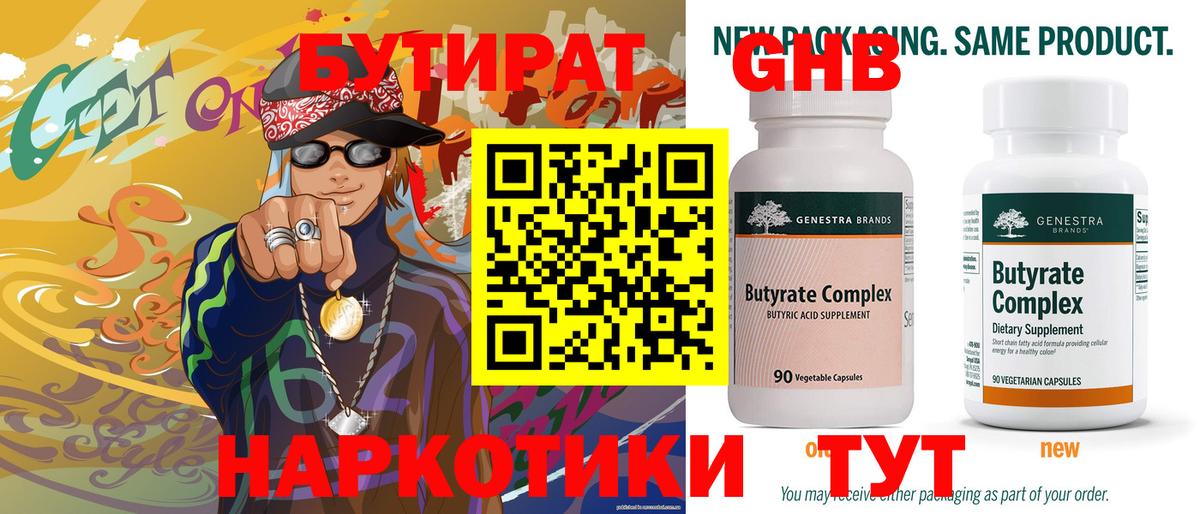 БУТИРАТ Butirat Краснокаменск